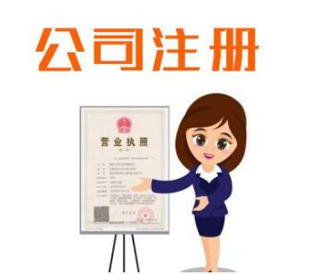 即墨注册公司流程