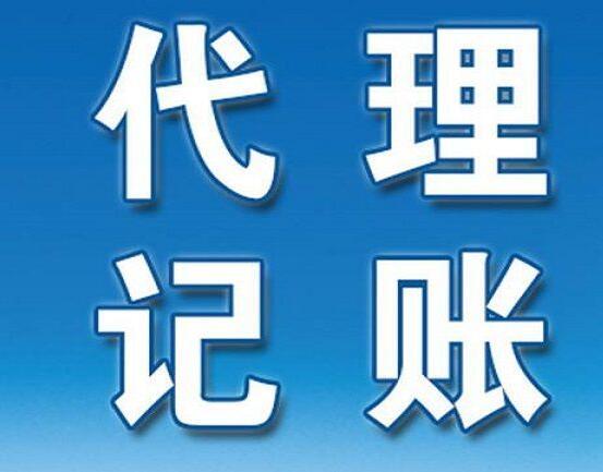 城阳代理记账告诉您为什么选择代理记账