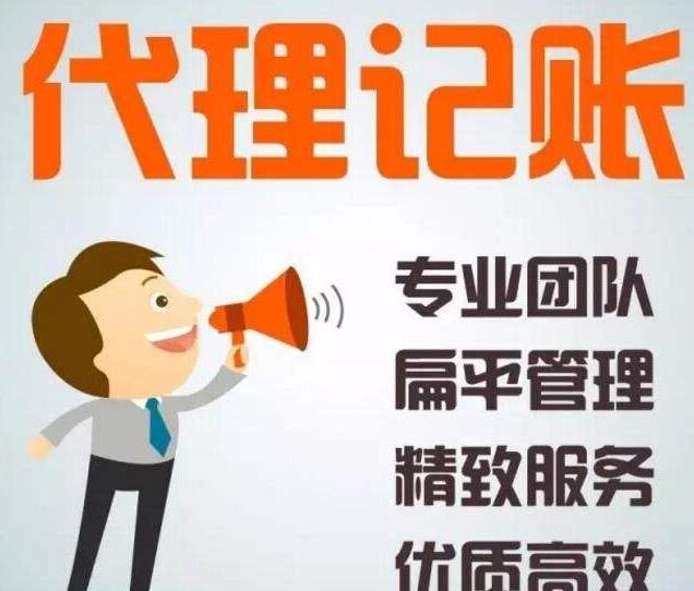 即墨代理记账让您省心又放心