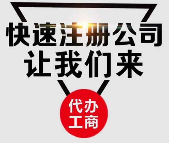 即墨注册公司小编为您讲解注册公司找机构代办的好处