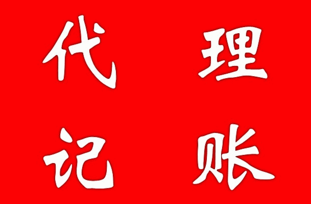 为什么城阳代理记账公司价格差异这么大?