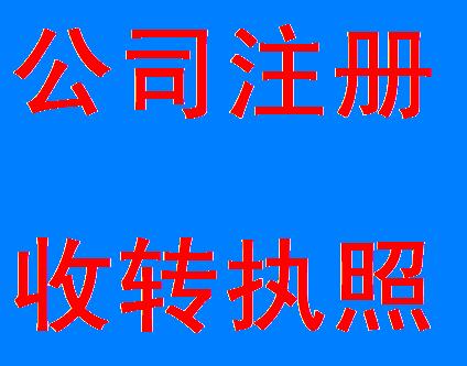 公司进行执照转让时需要注意什么呢