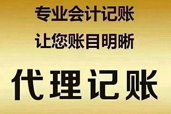 即墨代理记账小编告诉您为什么代理记账的价格差别那么大