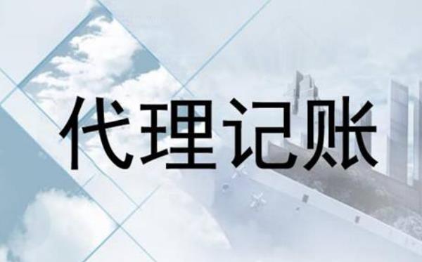 即墨代理记账的工作内容主要是做什么?
