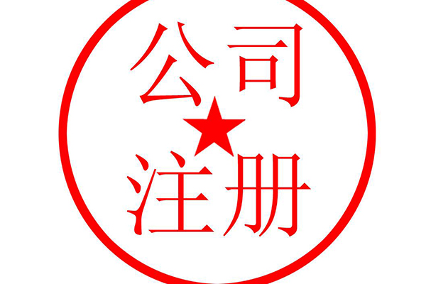 注册商标对即墨注册公司有什么好处？