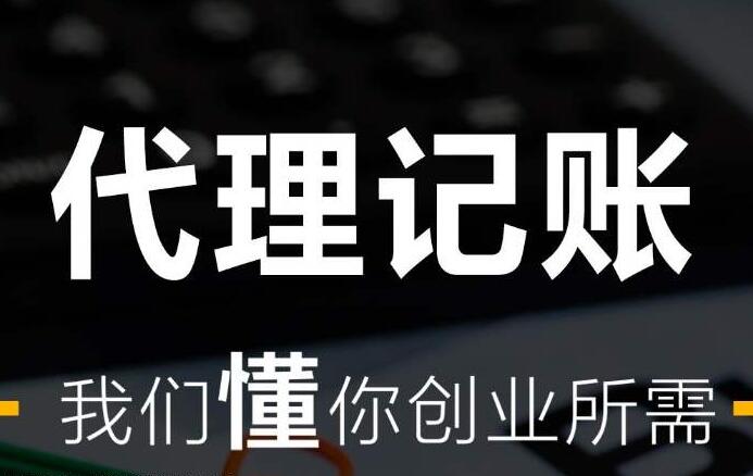 即墨代理记账小编告诉您新公司为什么选择代理记账机构更省钱?