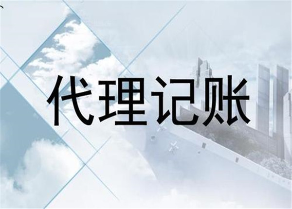 什么是城阳代理记账?干货!来看!